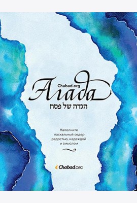 Агада Chabad.org. Наполните пасхальный седер радостью, надеждой и смыслом