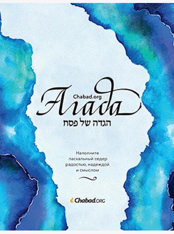 Агада Chabad.org. Наполните пасхальный седер радостью, надеждой и смыслом