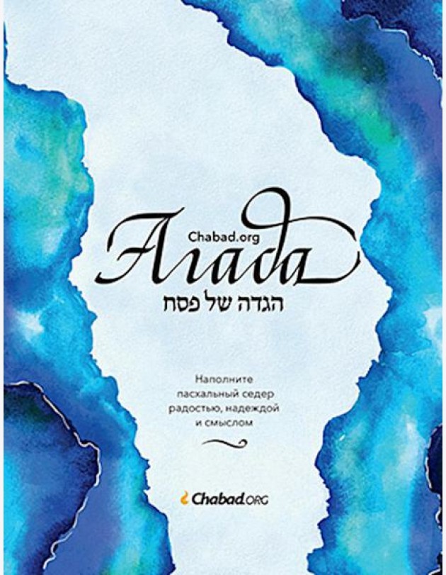 Агада Chabad.org. Наполните пасхальный седер радостью, надеждой и смыслом