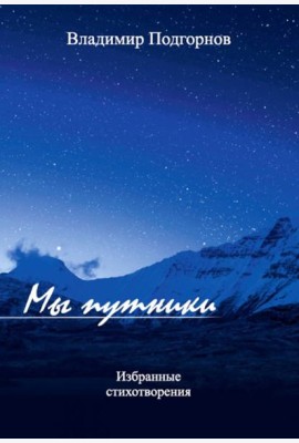 Мы путники