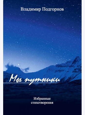 Мы путники