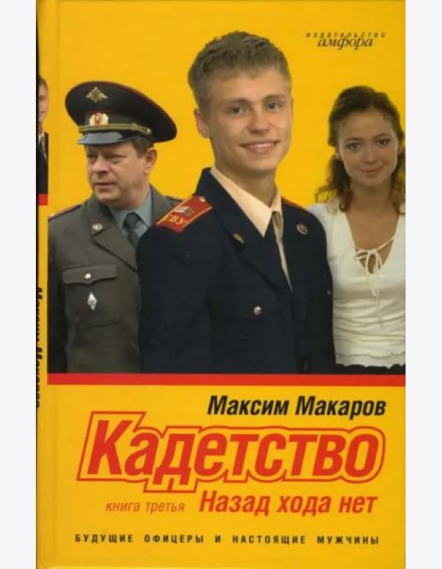 Кадетство. В 3-х книгах. Книга 3. Назад хода нет
