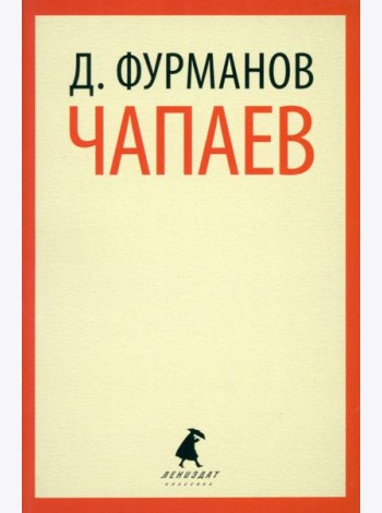Чапаев