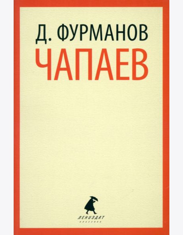 Чапаев