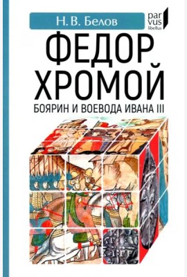 Федор Хромой — боярин и воевода Ивана III