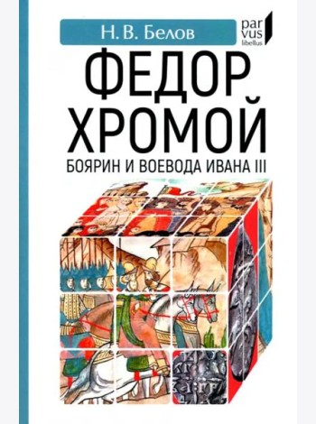 Федор Хромой — боярин и воевода Ивана III