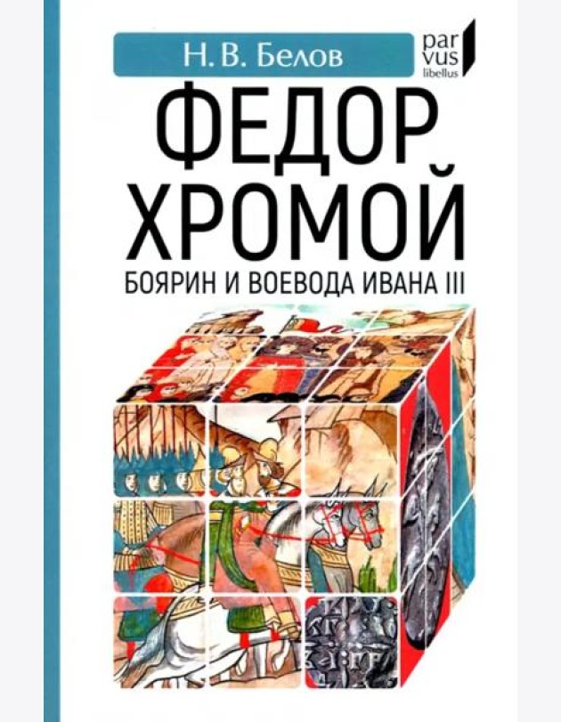 Федор Хромой — боярин и воевода Ивана III