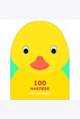 100 НАКЛЕЕК ДЛЯ МАЛЫШЕЙ. ЗВЕРЯТА. Утенок
