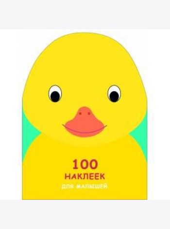 100 НАКЛЕЕК ДЛЯ МАЛЫШЕЙ. ЗВЕРЯТА. Утенок