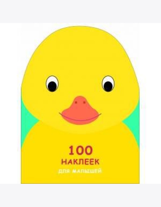 100 НАКЛЕЕК ДЛЯ МАЛЫШЕЙ. ЗВЕРЯТА. Утенок