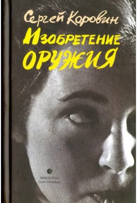 Изобретение оружия