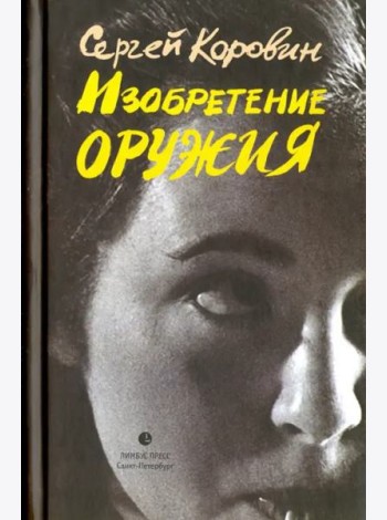 Изобретение оружия