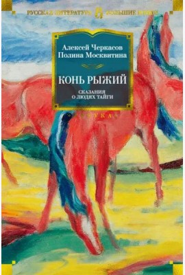 Конь Рыжий