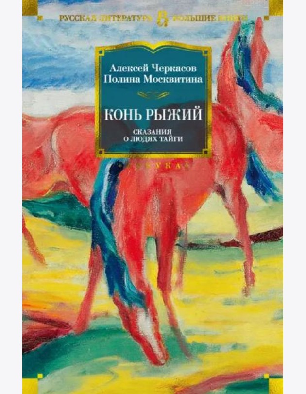 Конь Рыжий