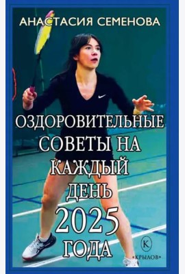 Оздоровительные советы на каждый день 2025 года