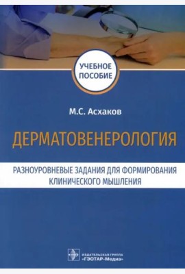 Дерматовенерология. Разноуровневые задания. Учебное пособие