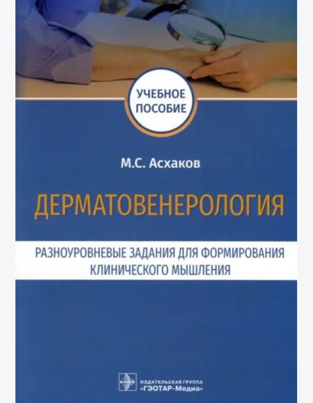 Дерматовенерология. Разноуровневые задания. Учебное пособие