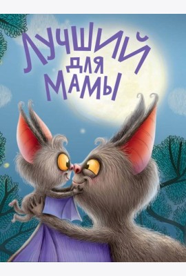ЦК. ЛУЧШИЙ ДЛЯ МАМЫ