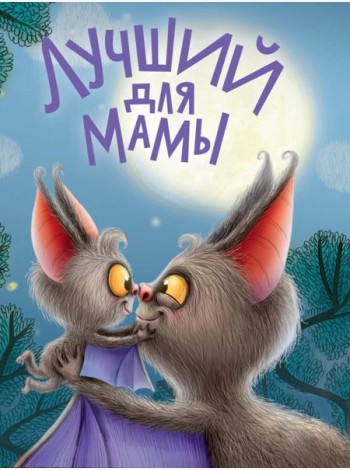 ЦК. ЛУЧШИЙ ДЛЯ МАМЫ
