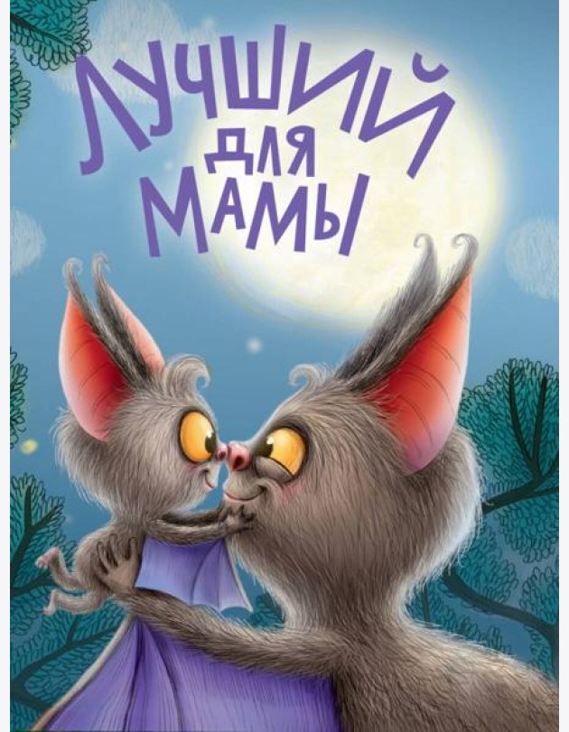 ЦК. ЛУЧШИЙ ДЛЯ МАМЫ