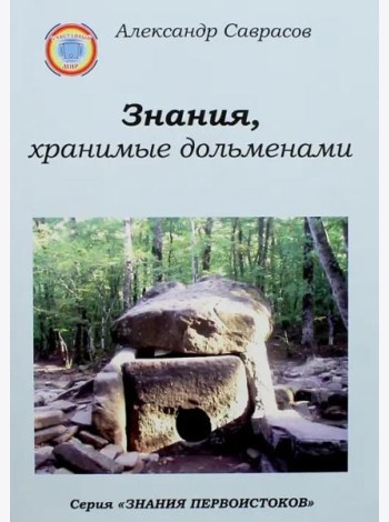 Знания, хранимые дольменами
