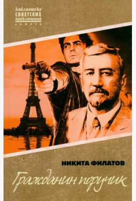 Гражданин поручик