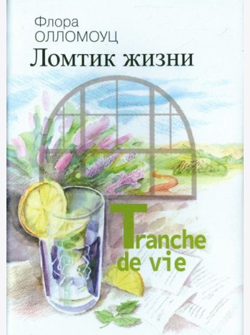 Ломтик жизни