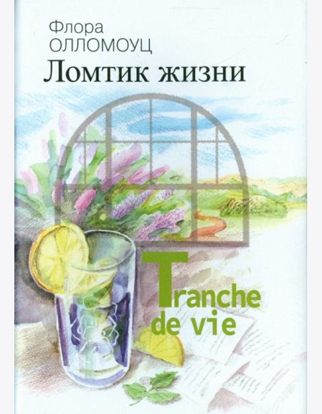 Ломтик жизни
