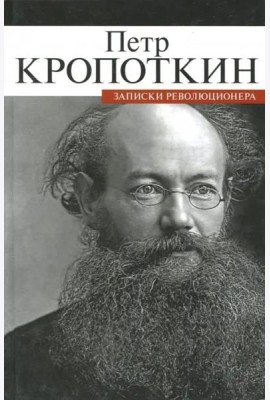 Записки революционера