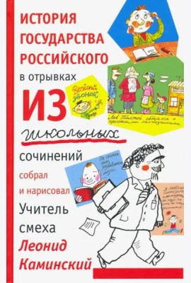 История государства российского в отрывках из школьных сочинений