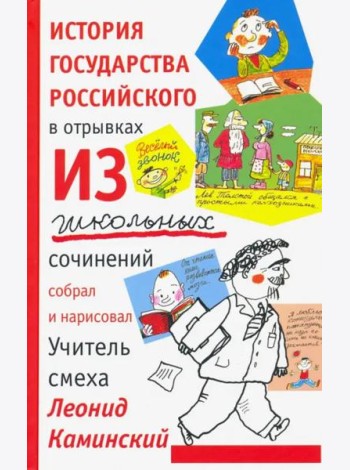 История государства российского в отрывках из школьных сочинений