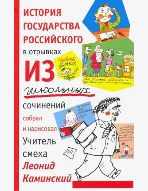История государства российского в отрывках из школьных сочинений