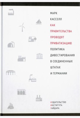 Как правительства проводят приватизацию. Политика дивестирования в Соединенных Штатах и Германии
