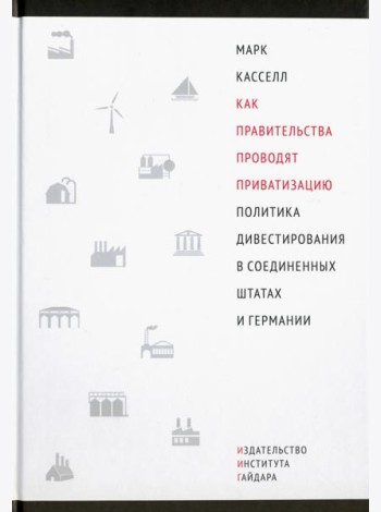 Как правительства проводят приватизацию. Политика дивестирования в Соединенных Штатах и Германии
