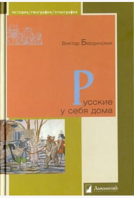Русские у себя дома