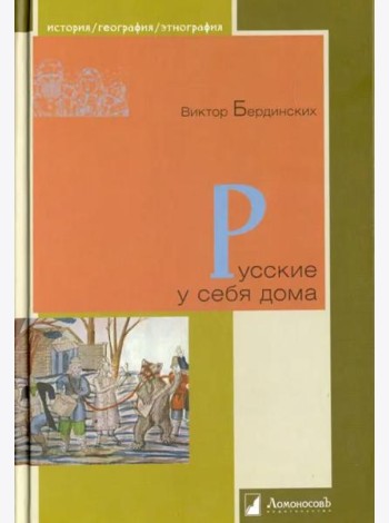Русские у себя дома