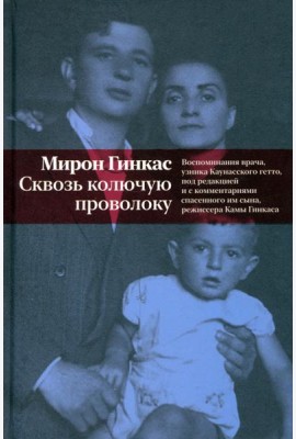 Сквозь колючую проволоку. Воспоминания врача, узника Каунасского гетто