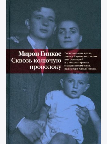 Сквозь колючую проволоку. Воспоминания врача, узника Каунасского гетто
