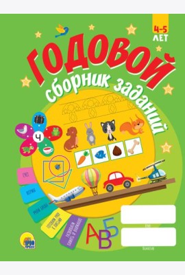 ГОДОВОЙ СБОРНИК ЗАДАНИЙ 4-5 ЛЕТ (стандарт 20)
