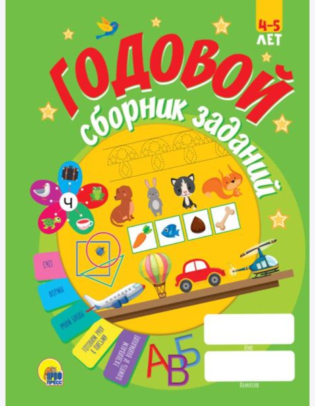 ГОДОВОЙ СБОРНИК ЗАДАНИЙ 4-5 ЛЕТ (стандарт 20)