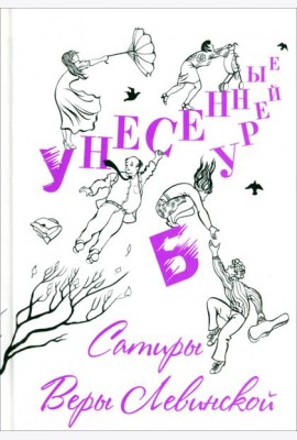 Унесенные бурей. Сатиры Веры Левинской