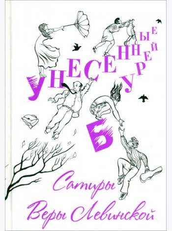 Унесенные бурей. Сатиры Веры Левинской