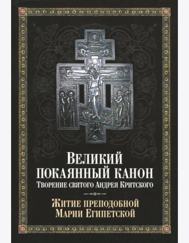 Великий покаянный канон. Творение святого Андрея Критского, читаемый в понедельник, вторник, среду
