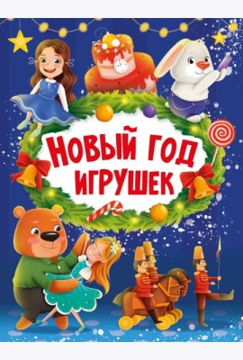 НГ ЦК. НОВЫЙ ГОД ИГРУШЕК