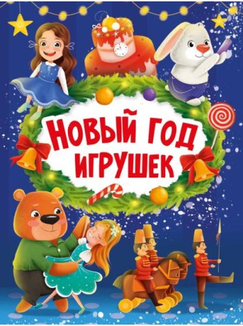 НГ ЦК. НОВЫЙ ГОД ИГРУШЕК