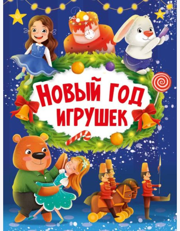 НГ ЦК. НОВЫЙ ГОД ИГРУШЕК
