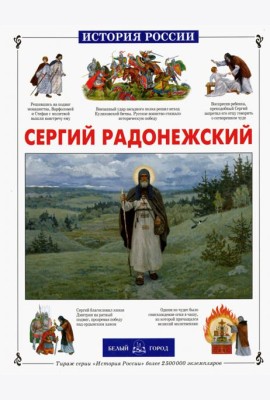 Сергий Радонежский
