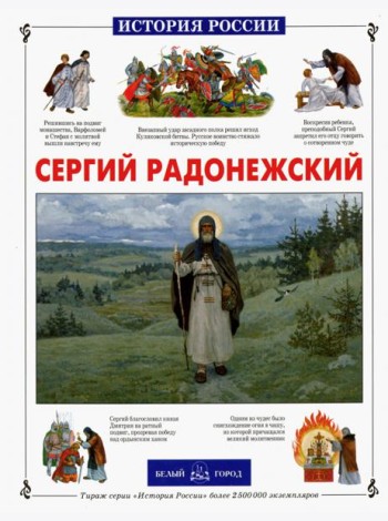 Сергий Радонежский