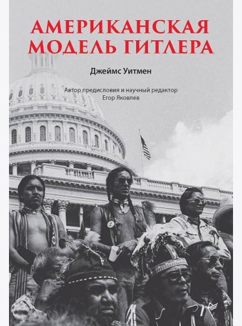 Американская модель Гитлера