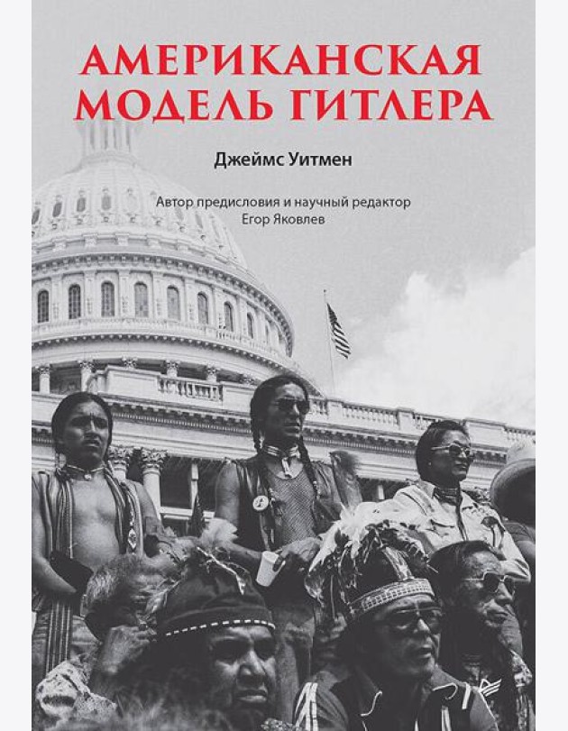 Американская модель Гитлера